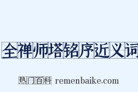 全禅师塔铭序近义词是什么意思的图片